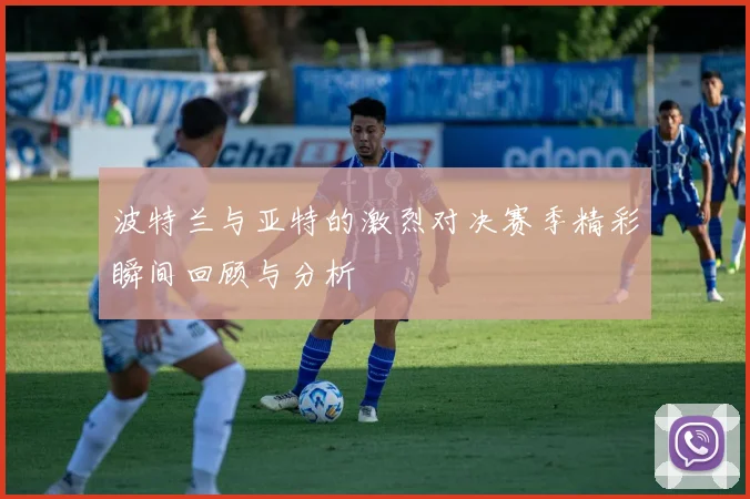 波特兰与亚特的激烈对决赛季精彩瞬间回顾与分析