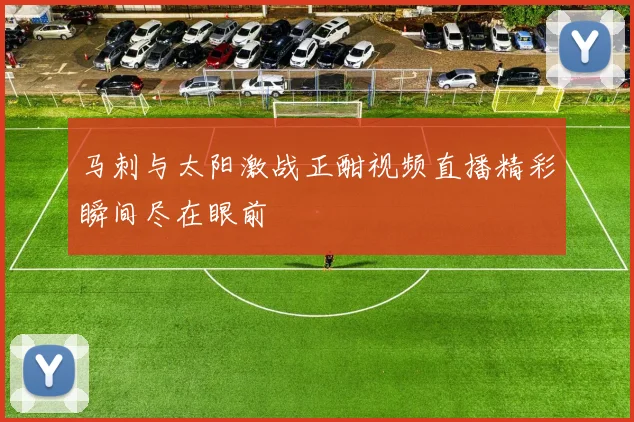 马刺与太阳激战正酣视频直播精彩瞬间尽在眼前