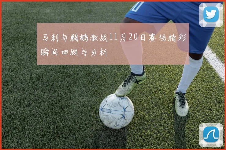 马刺与鹈鹕激战11月20日赛场精彩瞬间回顾与分析