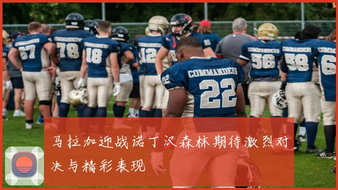 马拉加迎战诺丁汉森林期待激烈对决与精彩表现