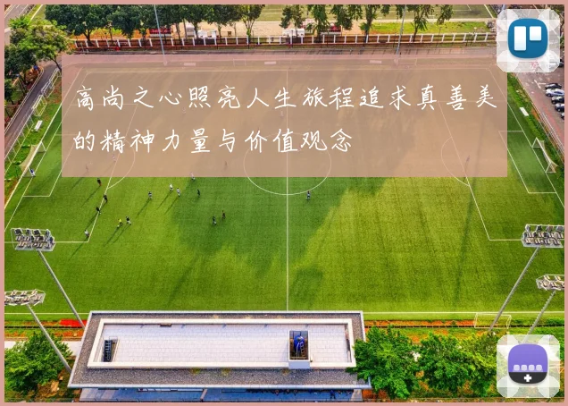 高尚之心照亮人生旅程追求真善美的精神力量与价值观念