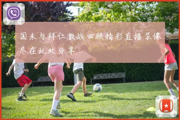 国米与拜仁激战回顾精彩直播录像尽在此处分享