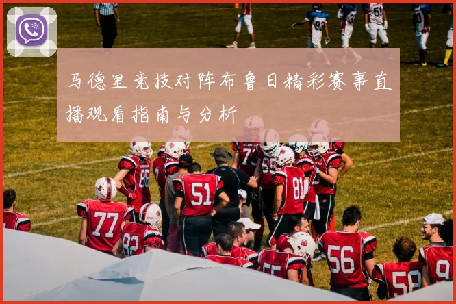 马德里竞技对阵布鲁日精彩赛事直播观看指南与分析