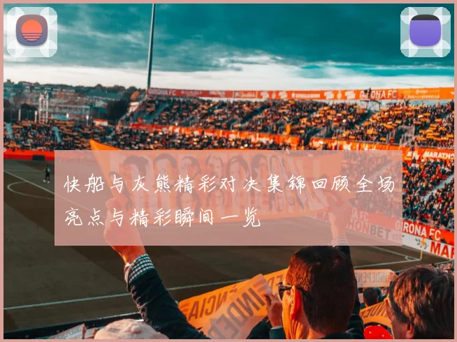 快船与灰熊精彩对决集锦回顾全场亮点与精彩瞬间一览