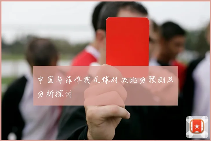 中国与菲律宾足球对决比分预测及分析探讨