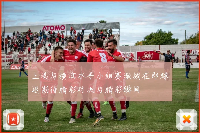 上港与横滨水手小组赛激战在即球迷期待精彩对决与精彩瞬间
