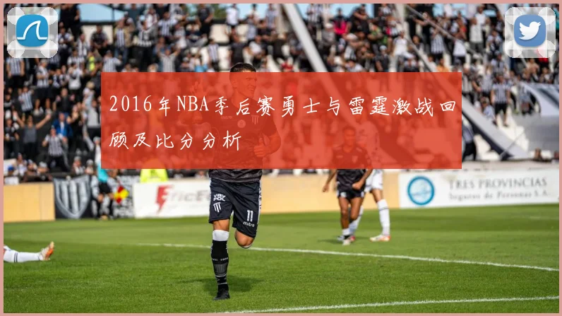 2016年NBA季后赛勇士与雷霆激战回顾及比分分析