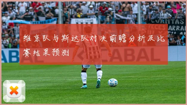 维京队与斯达队对决前瞻分析及比赛结果预测